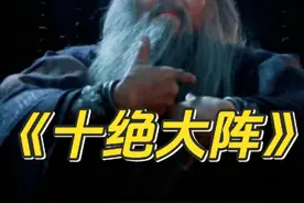 闻太师的十绝阵到底有多强悍？他打的哪吒杨戬溃不成军视频封面