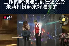 第一集丨韩国爆笑小品，工作的时候遇到前任怎么办？（朱莉打扮起来好漂亮！）#我在抖音看综艺 #综艺 #综艺搞笑 #喜剧 视频封面