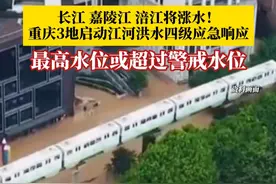 长江、嘉陵江、涪江将涨水，最高水位将接近或超过警戒水位！重庆潼南区、铜梁区、合川区3地启动江河洪水四级应急响应。#媒体精选计划视频封面