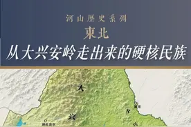 大家还想听我聊哪里，来评论区点菜吧 #大兴安岭  #少数民族  #鲜卑慕容氏  #鲜卑 #东北视频封面