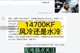 14700KF使用风冷需要使用场景和容错空间的视频封面
