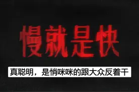真正的聪明，就是悄咪咪的跟大众反着来干 #穿透人性 #强者思维视频封面