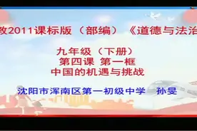 部编版初三道德与法治九下《中国的机遇与挑战》-孙老师全国一等视频封面