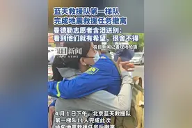 蓝天救援队第一梯队完成任务撤离，曼德勒志愿者含泪挥手送别：看到他们就有希望，很舍不得，很感谢他们视频封面