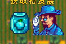 【星露谷物语】上古种子的获取和发展 #星露谷物语 #手机游戏视频封面