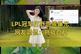 LPL冠军打野恋情曝光！与美女主持泰国同游 #冠军打野 #Ning视频封面