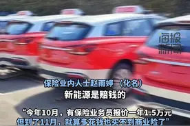 新能源出租车成拒保“重灾区”司机：多花钱也买不到商业险 保险业务员：电车维修太贵，赔钱视频封面