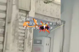 福州：电动车电池充电柜冒烟 居民：听到爆炸声#现场#福州视频封面