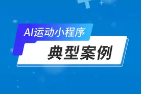 AI运动小程序经典案例 为了降低您小程序接入AI运动难度视频封面