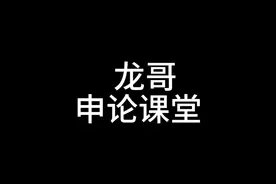 申论课堂实录！注意你要能写出来！ 考场基本就是从头到尾！视频封面