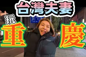 台灣夫妻玩重慶-被夜景震撼了!!! #台灣人在大陸 #重慶旅遊视频封面