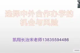 2024中外合作办学的机会与风险#山西高考志愿填报视频封面