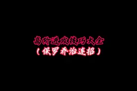 我粉丝看到保罗乔治的强度伤心透了，我连夜制作了攻略，学起来吧视频封面