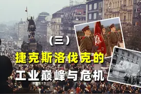 世界第七大工业国！捷克斯洛伐克的工业巅峰与危机视频封面
