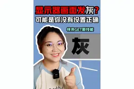 显示器画面发灰 也许不是眼神有问题 可能是输出范围没有设置准确 跟着肉肉姐学习一下吧#diy电脑 #办公技巧 #简单电脑知识 #显卡视频封面