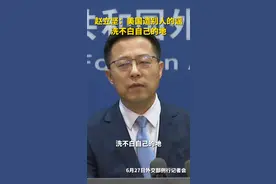 赵立坚：美国造别人的谣，洗不白自己的地视频封面