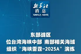 新华社消息｜东部战区位台湾海峡中部、南部相关海域组织“海峡雷霆-2025A”演练视频封面