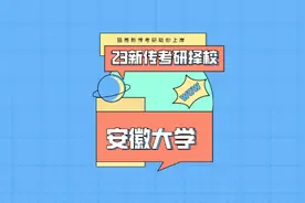 23新传考研择校-安徽大学 #安徽大学考研#新传考研上岸视频封面