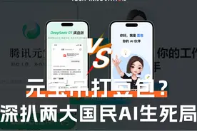 腾讯元宝“吊打”字节豆包？深扒两大国民AI背后的“生死局”！视频封面