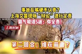 事故后嘴硬不认责？上海交警现场“辩论”进行定责，霸气喊话5遍：你全责！视频封面