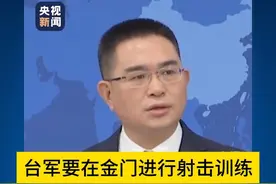 台军4月将在金门本岛、烈屿等地进行实弹射击。#国务院台办发言人 陈斌华3月27日表示，我们密切关注台军在金门的动向，如其挑衅滋事，胆敢轻举妄动，必遭失败。 #权威发布视频封面