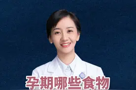 孕期哪些食物不能吃？真正要避开的是这几样 #孕期 #孕期饮食 #保胎 #医学科普 #怀孕那些事视频封面
