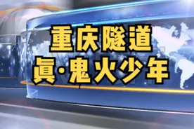 #重庆隧道摩托车事故   重庆真鬼火少年视频封面