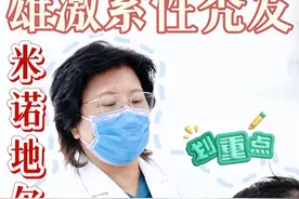 雄激素性脱发！关于米诺地尔可不可以停药？ #硬核健康科普行动  #米诺地尔 #脱发 #非那雄胺 #植发视频封面