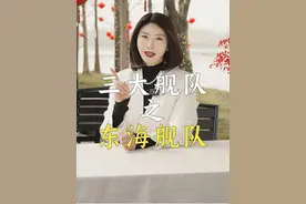 东海，北海，南海，三大舰队的实力究竟有多强？#东海舰队 #东部战区 #军事科普 #055大驱 #军事科技 @DOU+小助手视频封面