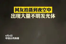 网友拍摄到夜空中出现大量不明发光体视频封面
