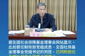 正部级刘昆，再添新职 #权威发布视频封面