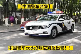 【中国警车合集】中国警车code3响应紧急出警#code3 #警车视频封面