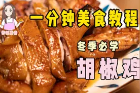 零失败！冬天必学的胡椒鸡，开姐教你家常做法，超简单！视频封面