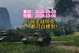 所有玩家都可以白嫖到的顶级特种坦克，I系45吨主战坦克。