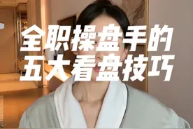全职操盘手的五大看盘技巧！ 总有人问我平时怎么看盘的？
今天总结了分享给大家！
#菲儿说财经 #抖音知识年终大赏视频封面
