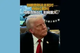 特朗普刚说关税对特斯拉有利，马斯克拆台：影响重大视频封面