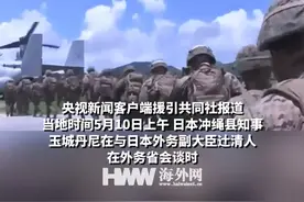 日本冲绳官员要求停止美军在嘉手纳基地进行跳伞训练视频封面