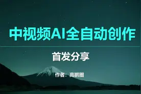 视频可以AI全自动创作了，全程无需自己动手，完整教程来了!视频封面