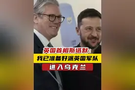 英国首相斯塔默：我已准备好派英国军队进入乌克兰 #英国首相称愿意派兵进入乌克兰视频封面