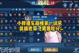 小胖撞车在榜巅峰第一词穷，裴擒虎全局指挥力压词穷马超狠狠吃分视频封面