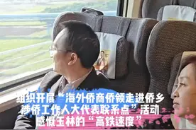 组织开展“海外侨商侨领走进侨乡涉侨工作人大代表联系点”活动，感慨玉林的“高铁速度”视频封面