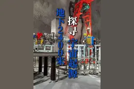在地下2400米仰望宇宙#世界上最深最大的实验室在研究什么 #世界最深地下实验室为何在锦屏视频封面