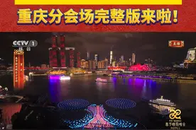 先收藏再欣赏！春晚重庆分会场主体节目《庆·新春》完整版来啦！重相逢 庆新春！全球观众沉浸式感受山水之城、美丽之地的独特魅力。#被春晚重庆分会场惊艳硬控视频封面
