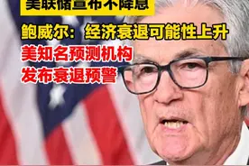 美联储宣布不降息！鲍威尔：经济衰退可能性上升，美知名预测机构发布衰退预警 #美联储 #美国经济 #关税视频封面