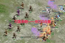 中秋国庆任务万国来朝BOSS合集#大话西游2经典版视频封面