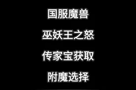 魔兽国服巫妖王之怒传家宝获取方式及附魔推荐 #魔兽世界