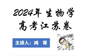 2024年高考生物江苏卷精讲4 #2024年高考生物江苏卷精讲#生物学习视频封面