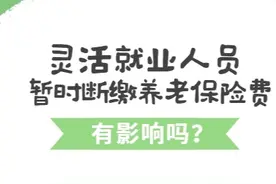#灵活就业人员暂时断缴养老保险费有影响吗？