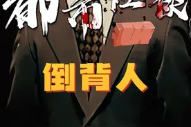 在深夜的街上看到倒着行走的人，赶紧跑#都市传说 #奇闻奇事视频封面