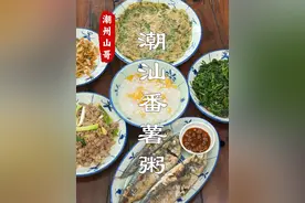 当潮汕人说，简单吃一碗番薯粥 #潮汕白粥 #番薯粥 #地方特色美食视频封面